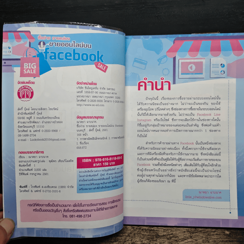 ซื้อง่าย ขายคล่อง ขายออนไลน์บน Facebook - ญาตยา ฉาบนาค