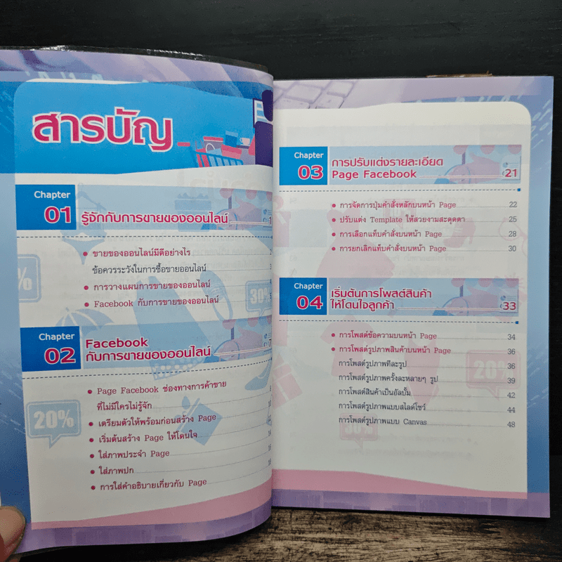 ซื้อง่าย ขายคล่อง ขายออนไลน์บน Facebook - ญาตยา ฉาบนาค