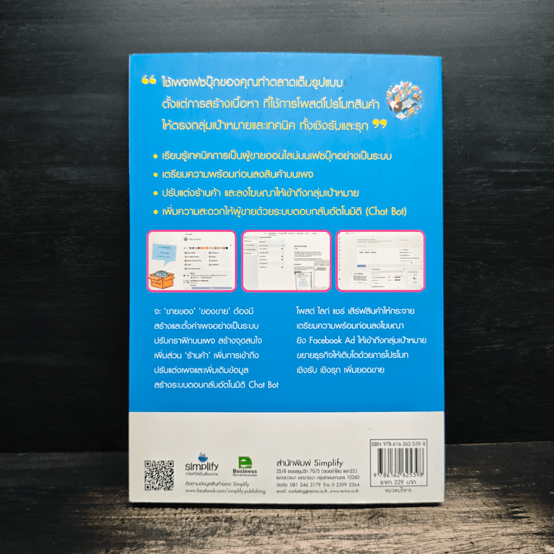 รวมเทคนิคขายดี Facebook เพิ่มยอดให้ปัง!