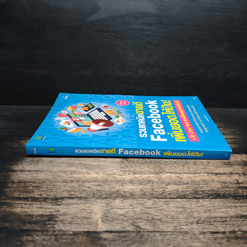 รวมเทคนิคขายดี Facebook เพิ่มยอดให้ปัง!