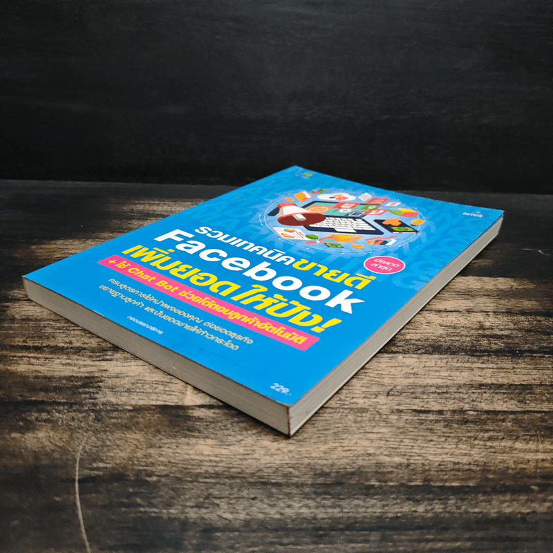 รวมเทคนิคขายดี Facebook เพิ่มยอดให้ปัง!