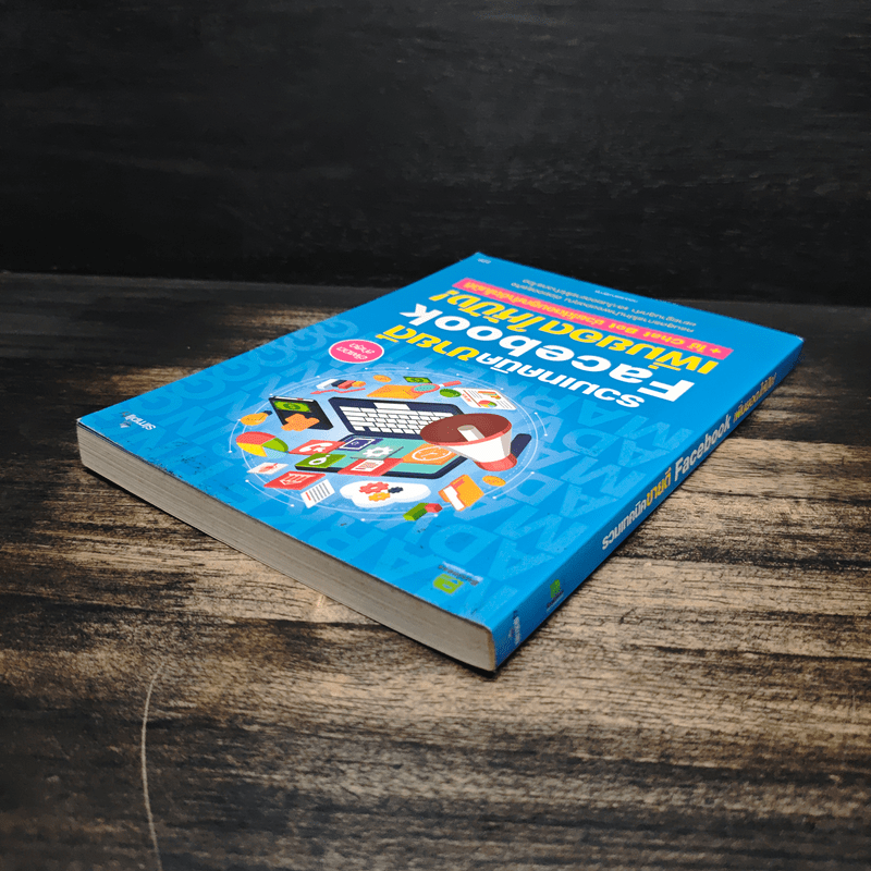 รวมเทคนิคขายดี Facebook เพิ่มยอดให้ปัง!