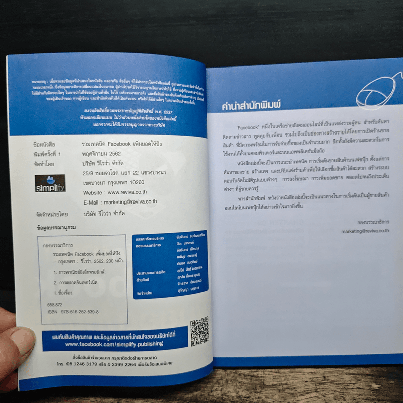 รวมเทคนิคขายดี Facebook เพิ่มยอดให้ปัง!