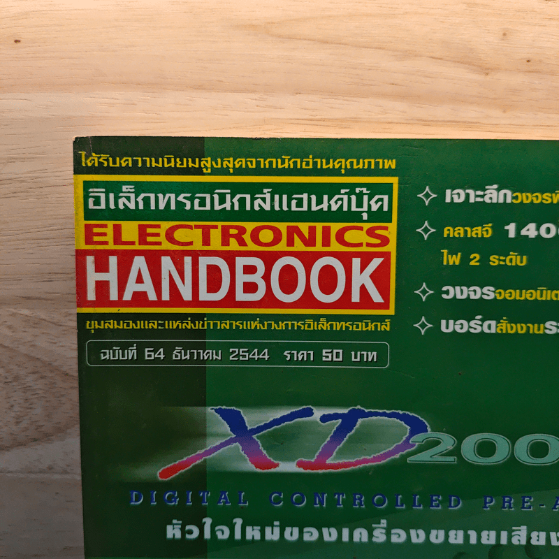 Electronics Handbook อิเล็กทรอนิกส์แฮนด์บุ๊ค ฉบับที่ 64 ธ.ค.2544