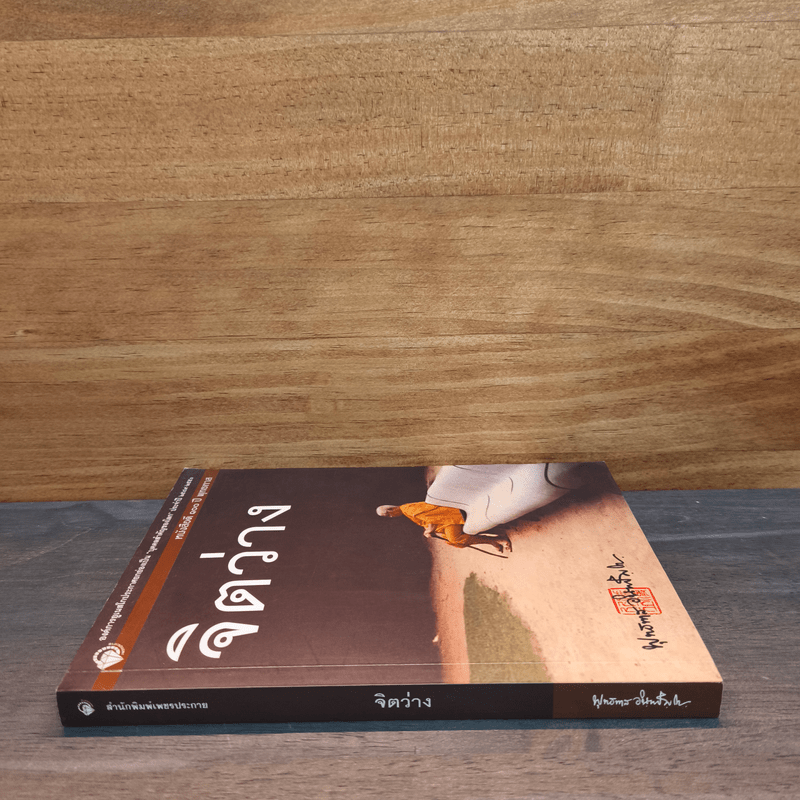 จิตว่าง - พุทธทาสภิกขุ