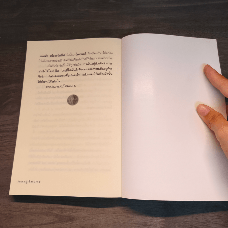 จิตว่าง - พุทธทาสภิกขุ