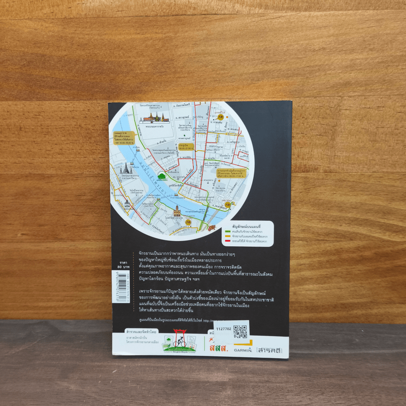 Bangkok Bike Map แผนที่ปั่นเมือง : คู่มือหาเส้นทางจักรยานกรุงเทพมหานคร