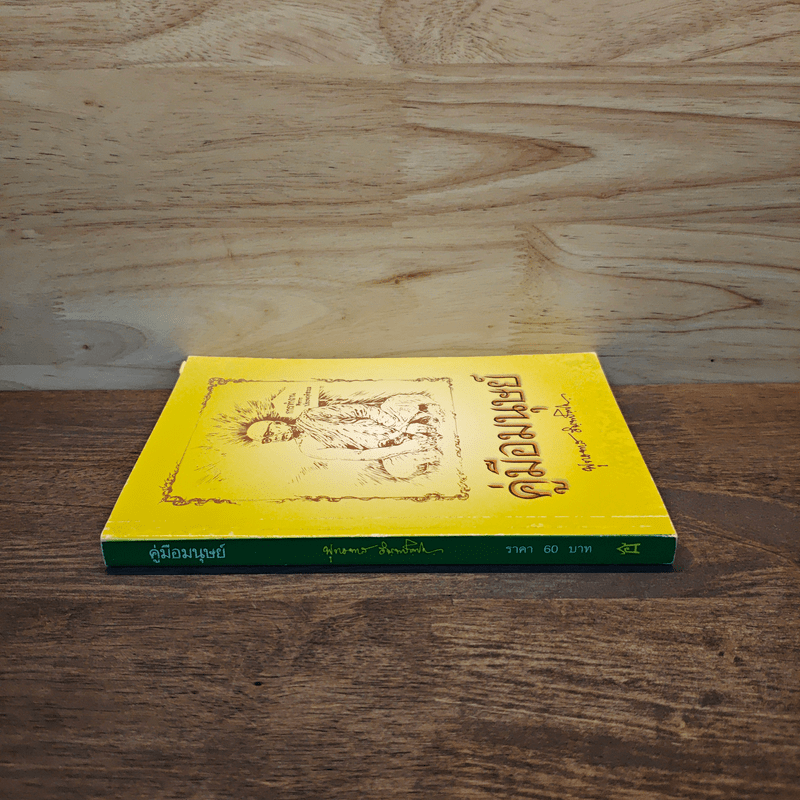 คู่มือมนุษย์ - ท่านพุทธทาสภิกขุ