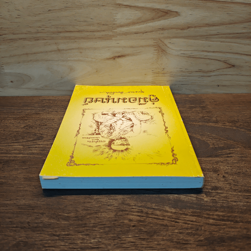 คู่มือมนุษย์ - ท่านพุทธทาสภิกขุ