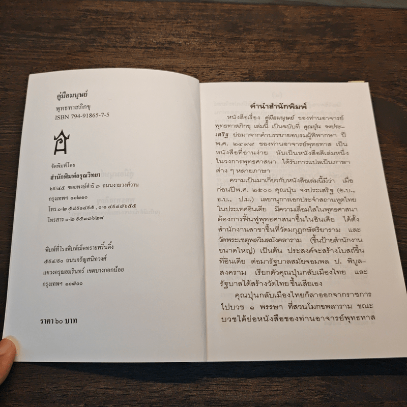 คู่มือมนุษย์ - ท่านพุทธทาสภิกขุ