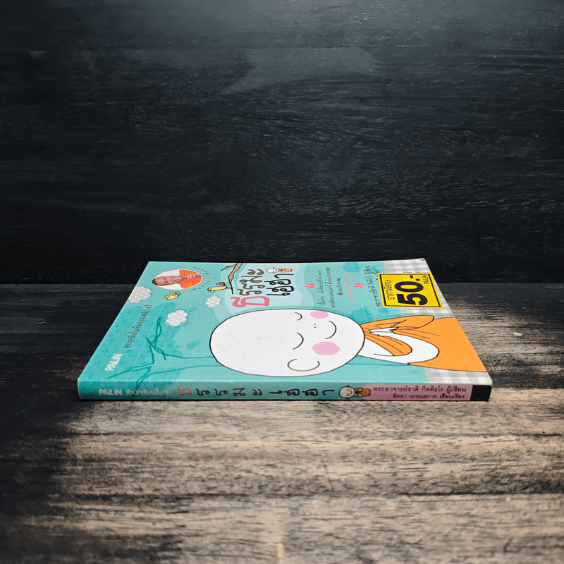 ธรรมะเฮฮา - พระอาจารย์ชาติ กิตติอโร