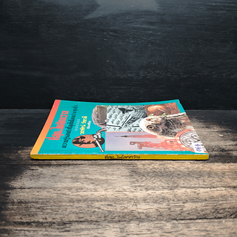 ที่สุด..ในจักรวาล ความรู้รอบตัวที่สุดในโลกกว้าง ชุดที่ 3