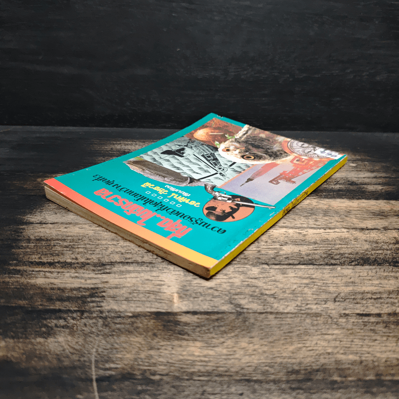 ที่สุด..ในจักรวาล ความรู้รอบตัวที่สุดในโลกกว้าง ชุดที่ 3