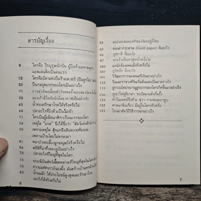 ที่สุด..ในจักรวาล ความรู้รอบตัวที่สุดในโลกกว้าง ชุดที่ 3