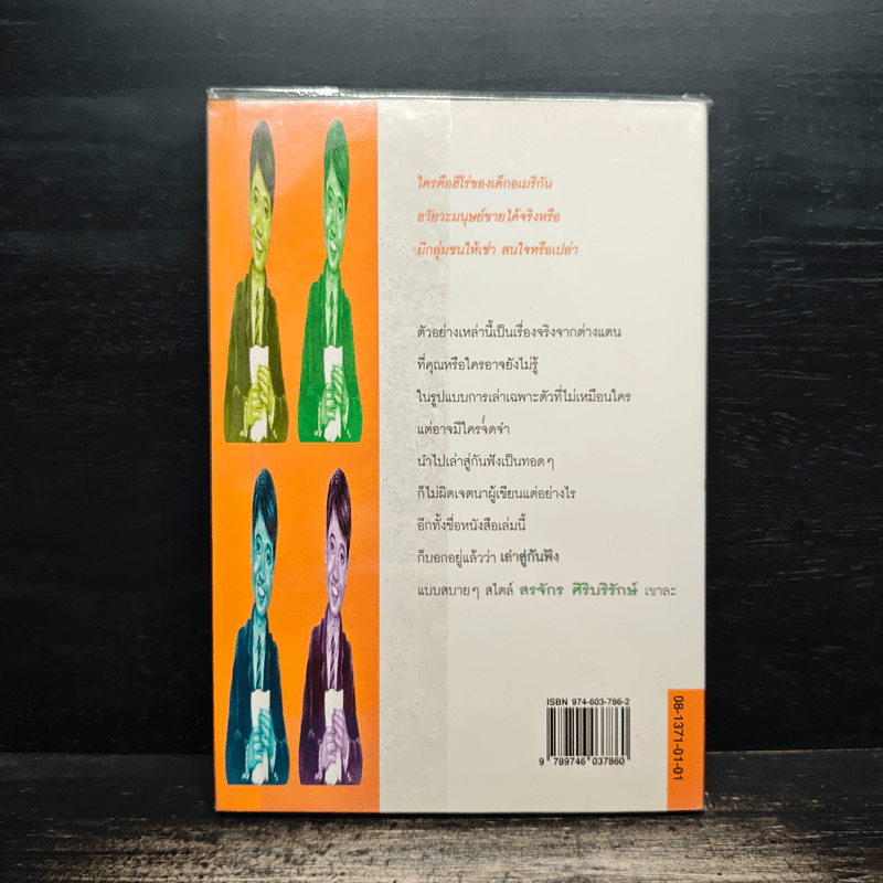 เล่าสู่กันฟัง 2 - สรจักร ศิริบริรักษ์