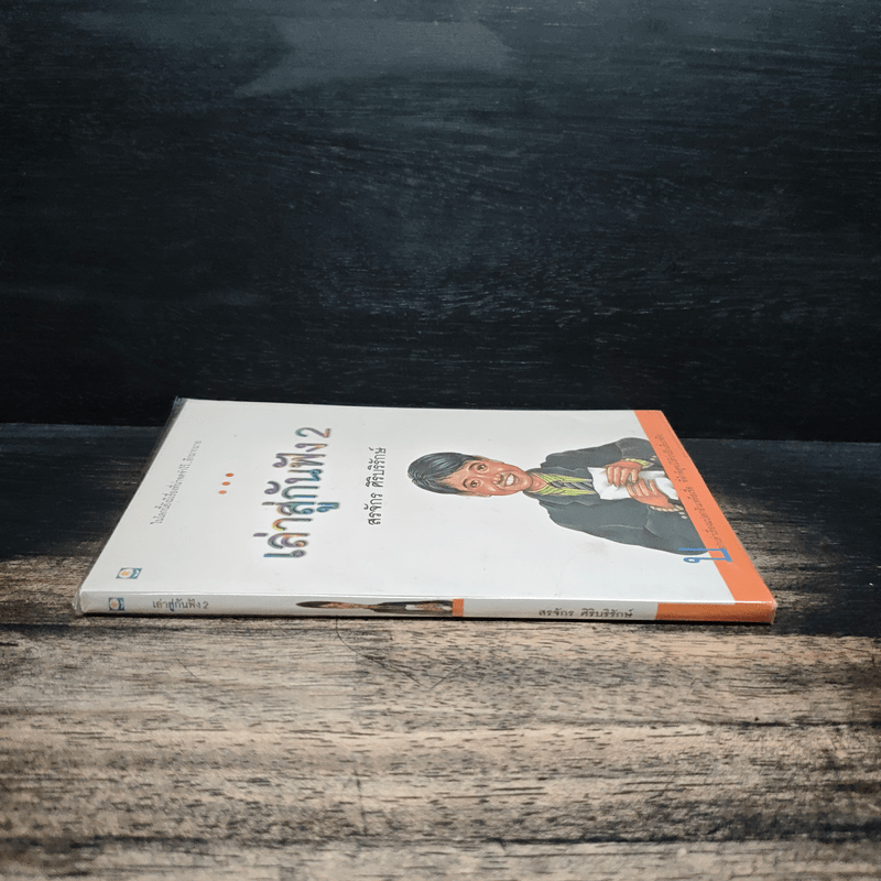 เล่าสู่กันฟัง 2 - สรจักร ศิริบริรักษ์