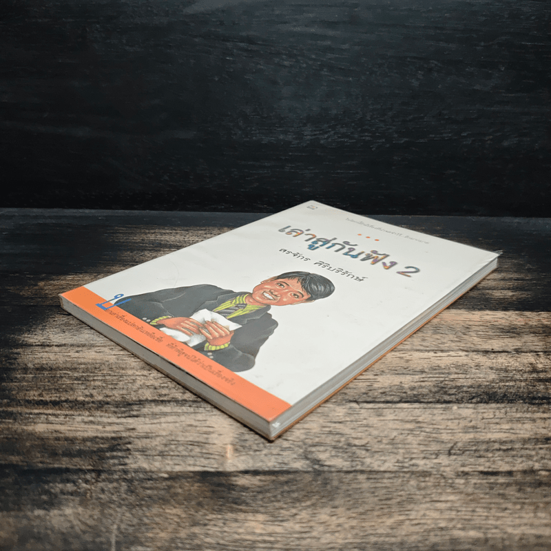 เล่าสู่กันฟัง 2 - สรจักร ศิริบริรักษ์