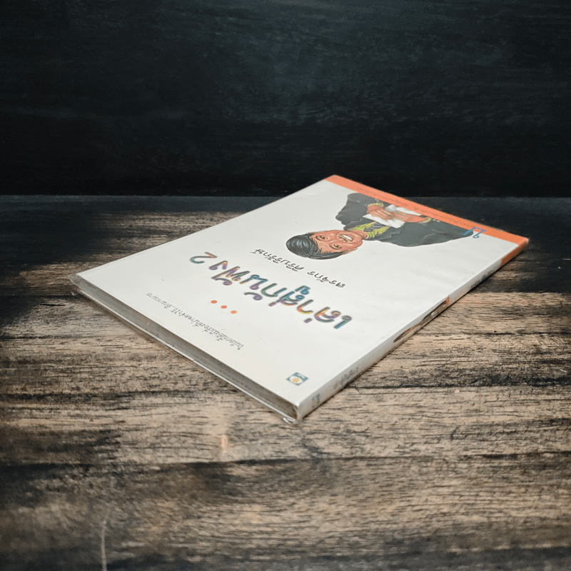 เล่าสู่กันฟัง 2 - สรจักร ศิริบริรักษ์