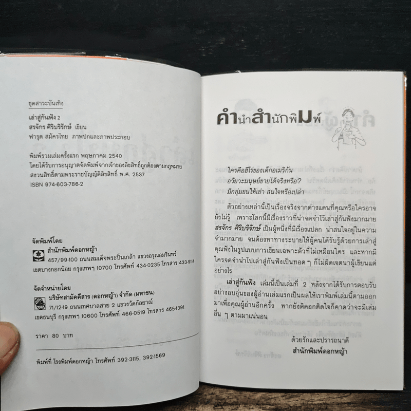 เล่าสู่กันฟัง 2 - สรจักร ศิริบริรักษ์