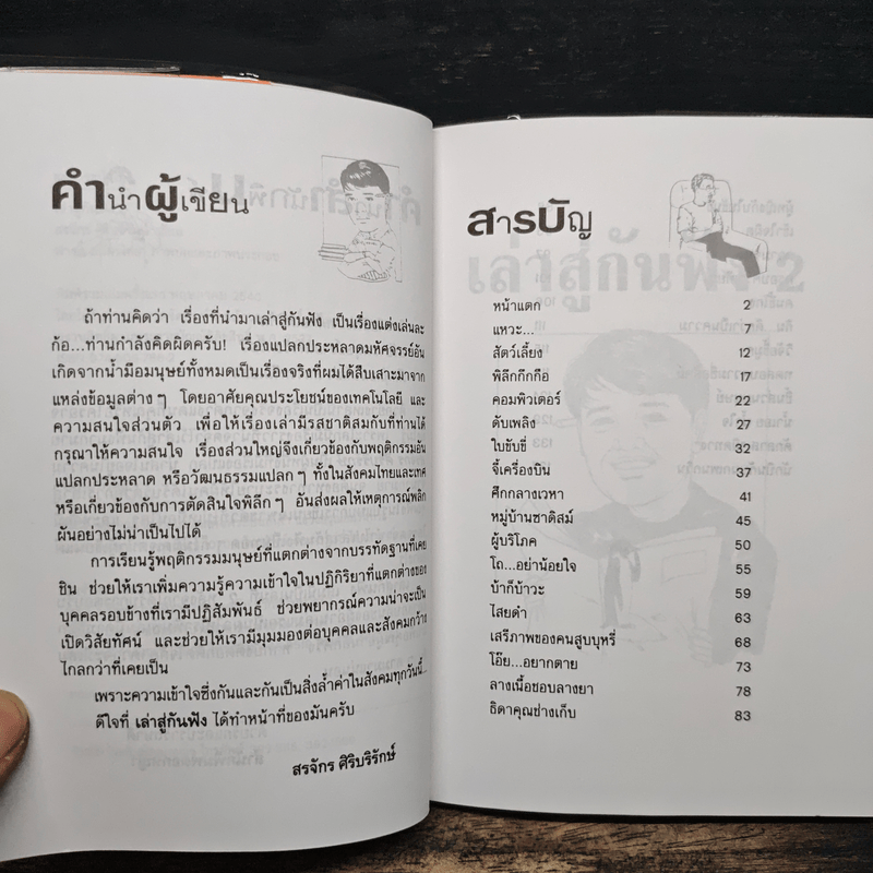 เล่าสู่กันฟัง 2 - สรจักร ศิริบริรักษ์