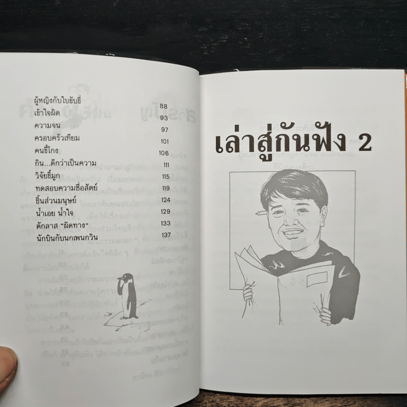 เล่าสู่กันฟัง 2 - สรจักร ศิริบริรักษ์