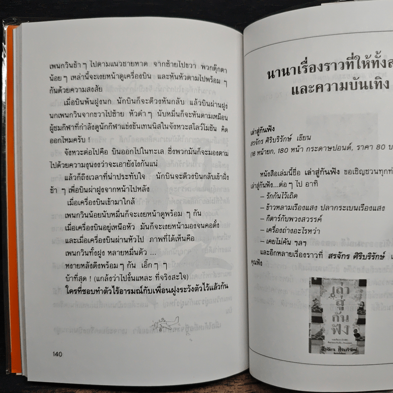 เล่าสู่กันฟัง 2 - สรจักร ศิริบริรักษ์