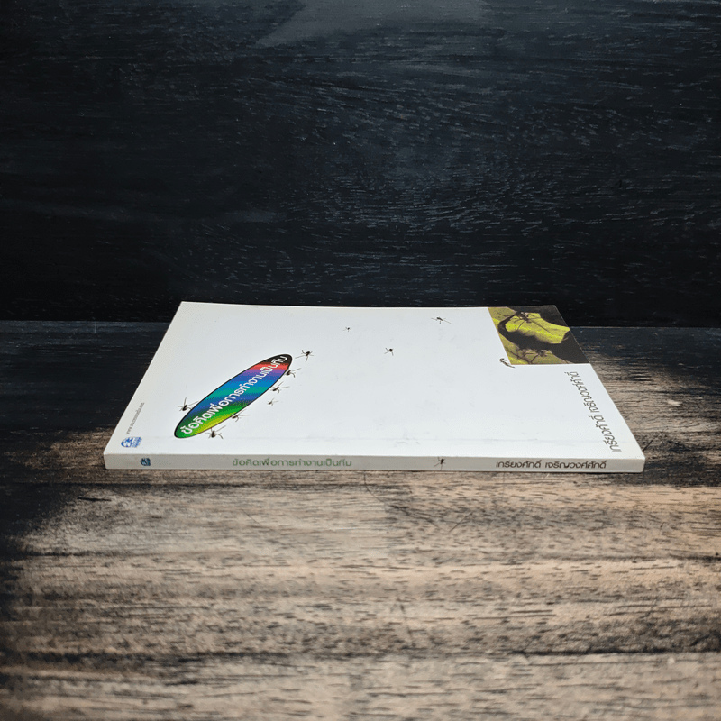 ข้อคิดเพื่อการทำงานเป็นทีม - เกรียงศักดิ์ เจริญวงศ์ศักดิ์