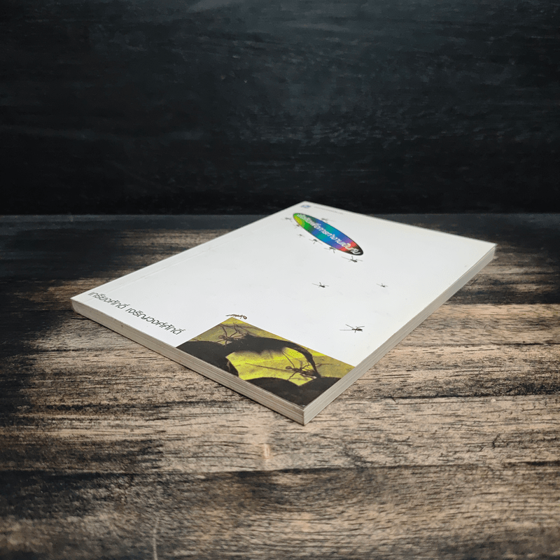 ข้อคิดเพื่อการทำงานเป็นทีม - เกรียงศักดิ์ เจริญวงศ์ศักดิ์