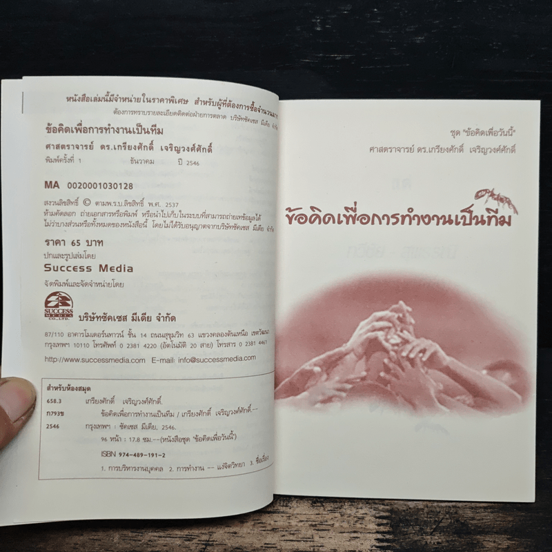 ข้อคิดเพื่อการทำงานเป็นทีม - เกรียงศักดิ์ เจริญวงศ์ศักดิ์