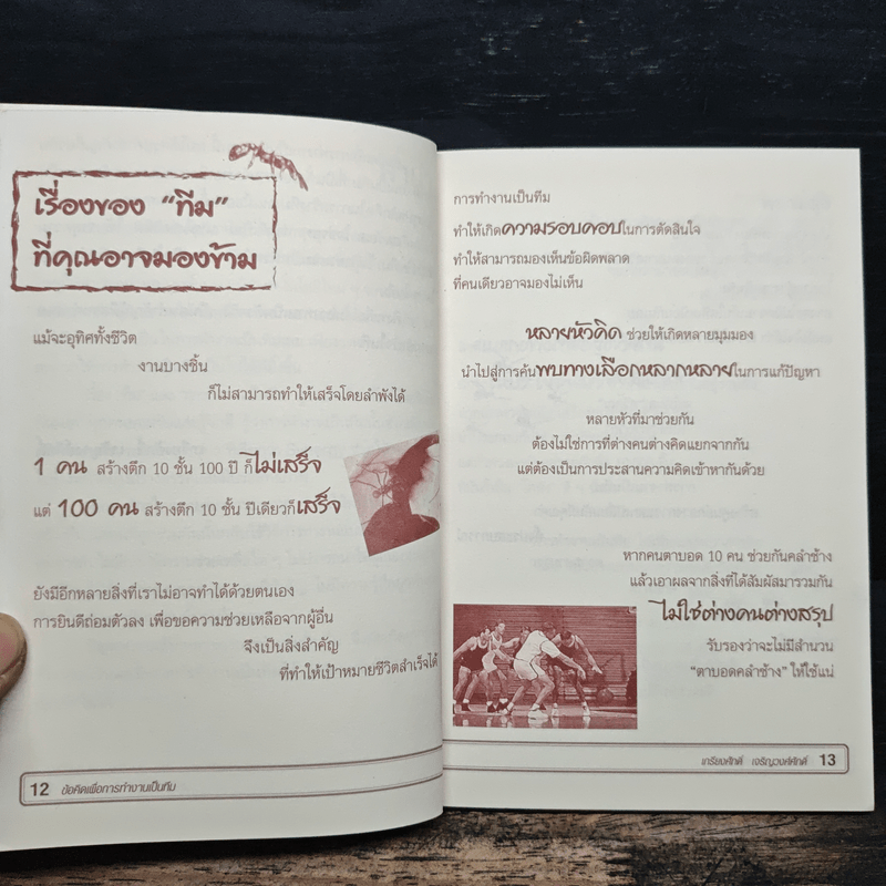 ข้อคิดเพื่อการทำงานเป็นทีม - เกรียงศักดิ์ เจริญวงศ์ศักดิ์