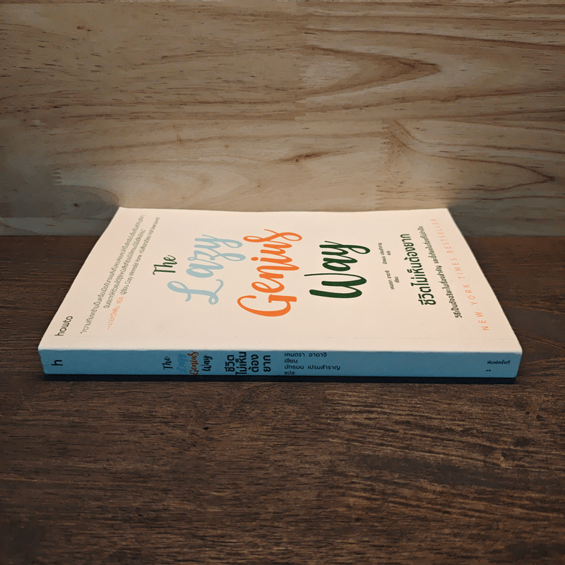 The Lazy Genius Way ชีวิตไม่เห็นต้องยาก - เคนดรา อาดาจิ