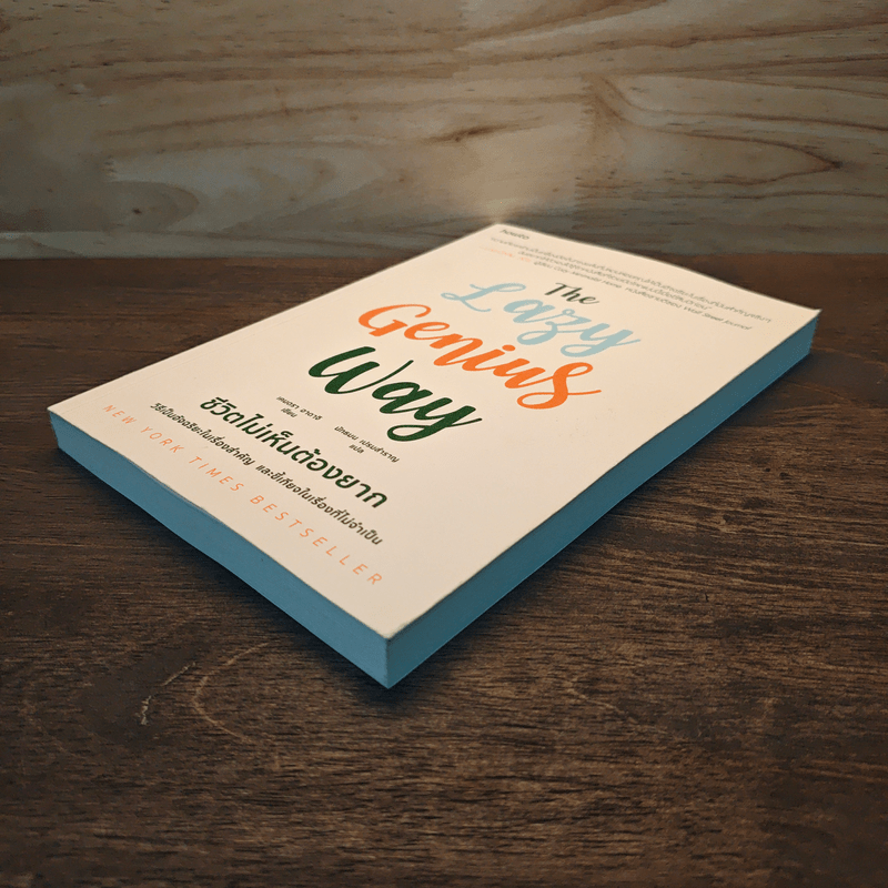 The Lazy Genius Way ชีวิตไม่เห็นต้องยาก - เคนดรา อาดาจิ