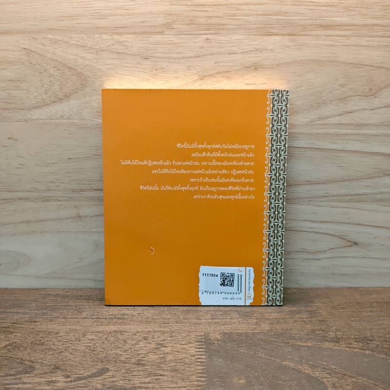 อุปมาแห่งชีวิต - เขมานันทะ