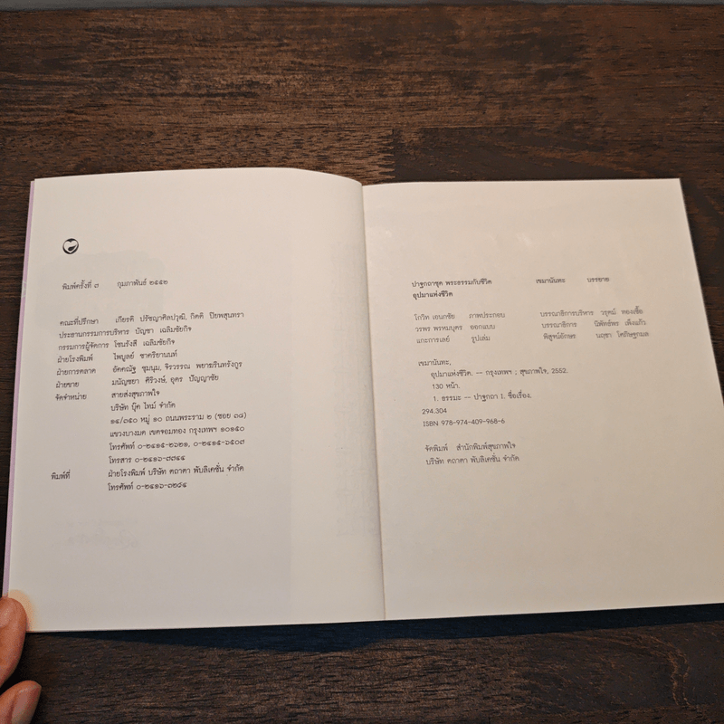 อุปมาแห่งชีวิต - เขมานันทะ