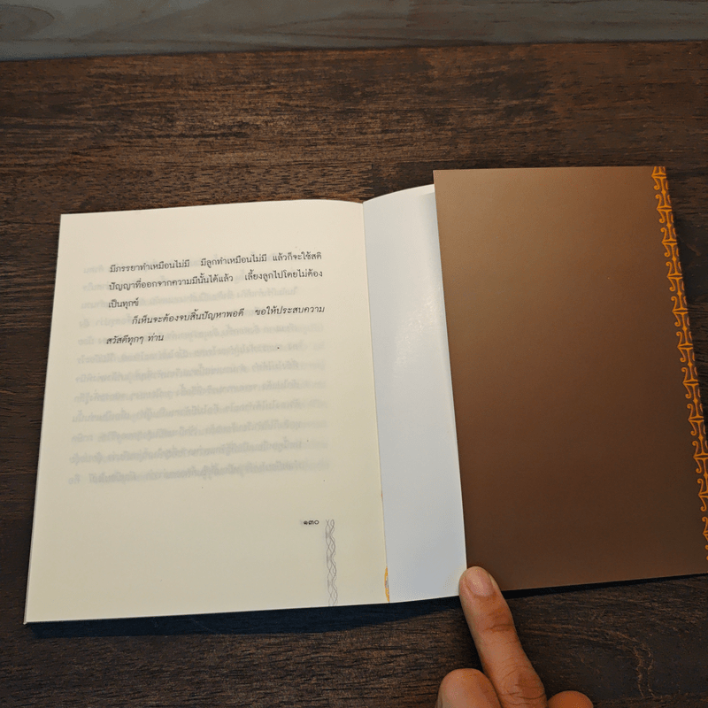 อุปมาแห่งชีวิต - เขมานันทะ