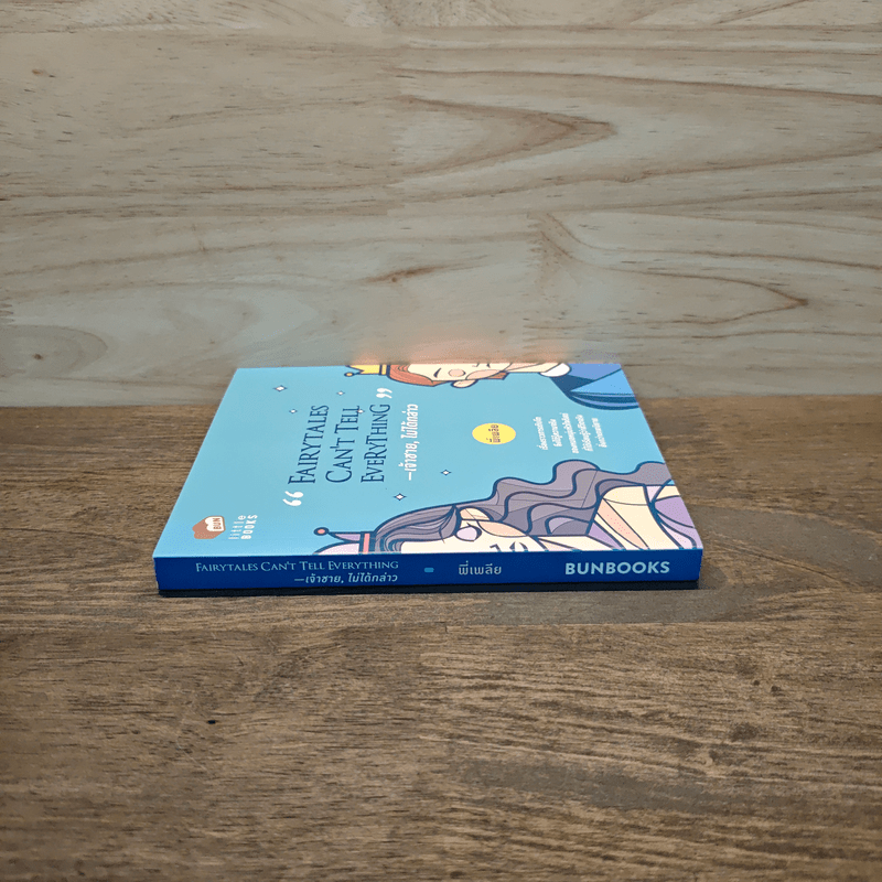 Fairytales Can't Tell Everything เจ้าชาย, ไม่ได้กล่าว - พี่เพลีย