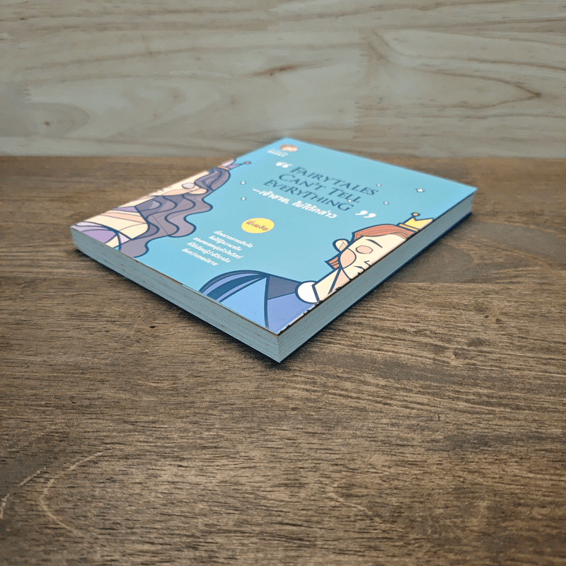 Fairytales Can't Tell Everything เจ้าชาย, ไม่ได้กล่าว - พี่เพลีย