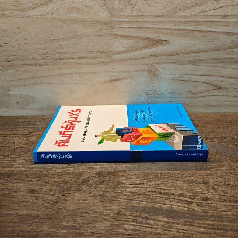 คัมภีร์หุ้น XS ตอน เล่นหุ้นให้รวยและมีความสุข - โสภณ ด่านศิริกุล