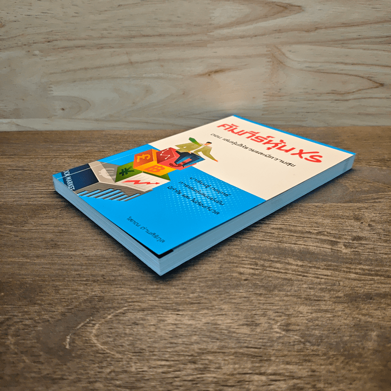 คัมภีร์หุ้น XS ตอน เล่นหุ้นให้รวยและมีความสุข - โสภณ ด่านศิริกุล