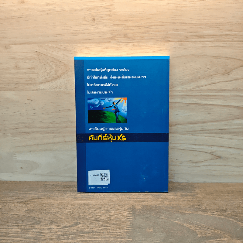 คัมภีร์หุ้น XS ตอน เล่นหุ้นให้รวยและมีความสุข - โสภณ ด่านศิริกุล