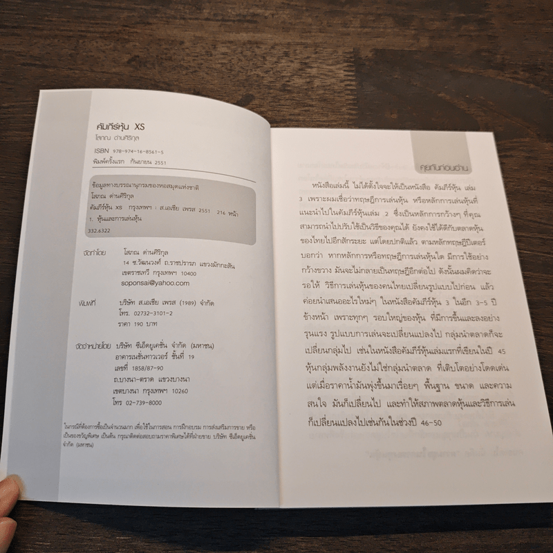คัมภีร์หุ้น XS ตอน เล่นหุ้นให้รวยและมีความสุข - โสภณ ด่านศิริกุล