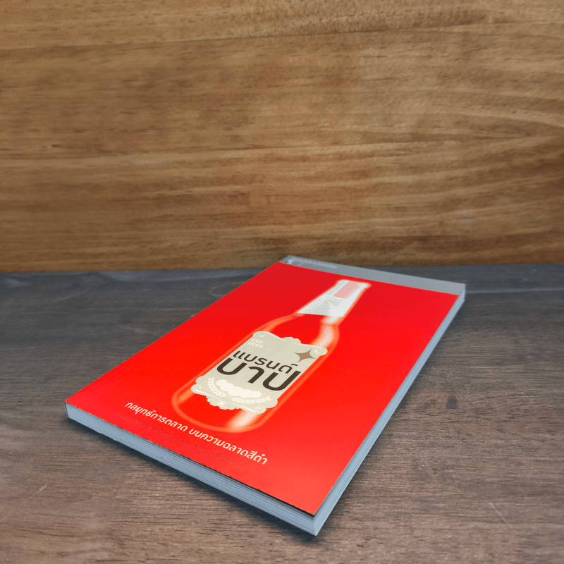 แบรนด์บาป กลยุทธ์การตลาด บนความฉลาดสีดำ