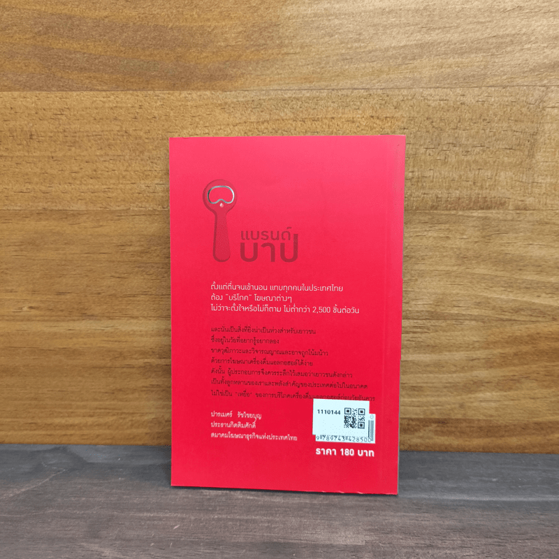 แบรนด์บาป กลยุทธ์การตลาด บนความฉลาดสีดำ