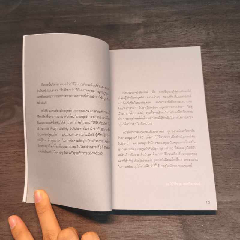 แบรนด์บาป กลยุทธ์การตลาด บนความฉลาดสีดำ