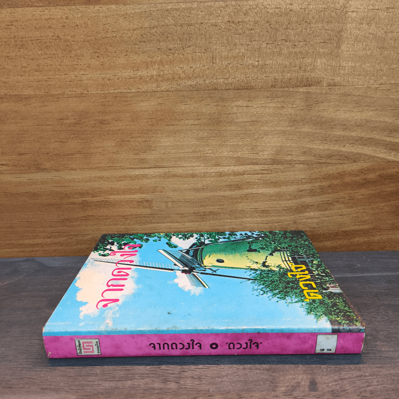 จากดวงใจ - ดวงใจ