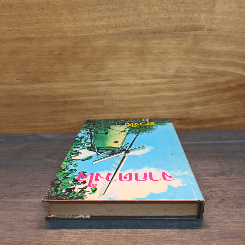 จากดวงใจ - ดวงใจ