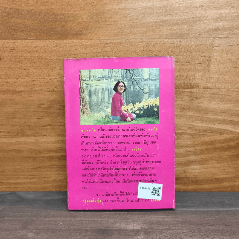 จากดวงใจ - ดวงใจ