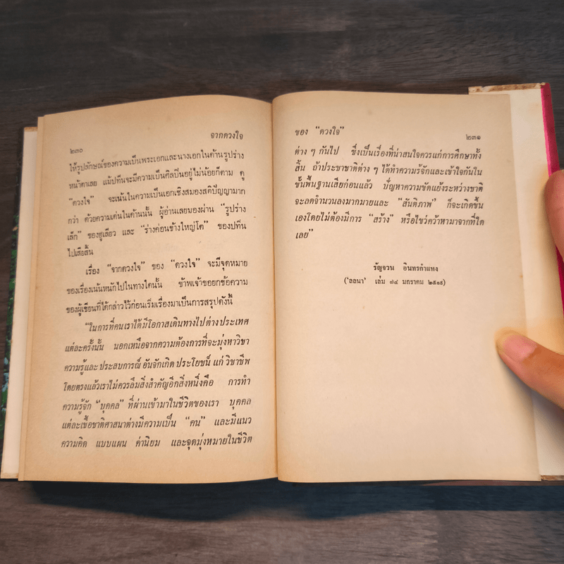 จากดวงใจ - ดวงใจ