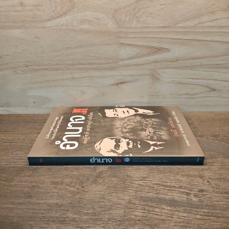 อำนาจ เล่ม 2 ต่อสู้กู้ชาติ เอกราษฎร์ อธิปไตย