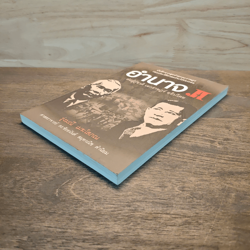 อำนาจ เล่ม 2 ต่อสู้กู้ชาติ เอกราษฎร์ อธิปไตย